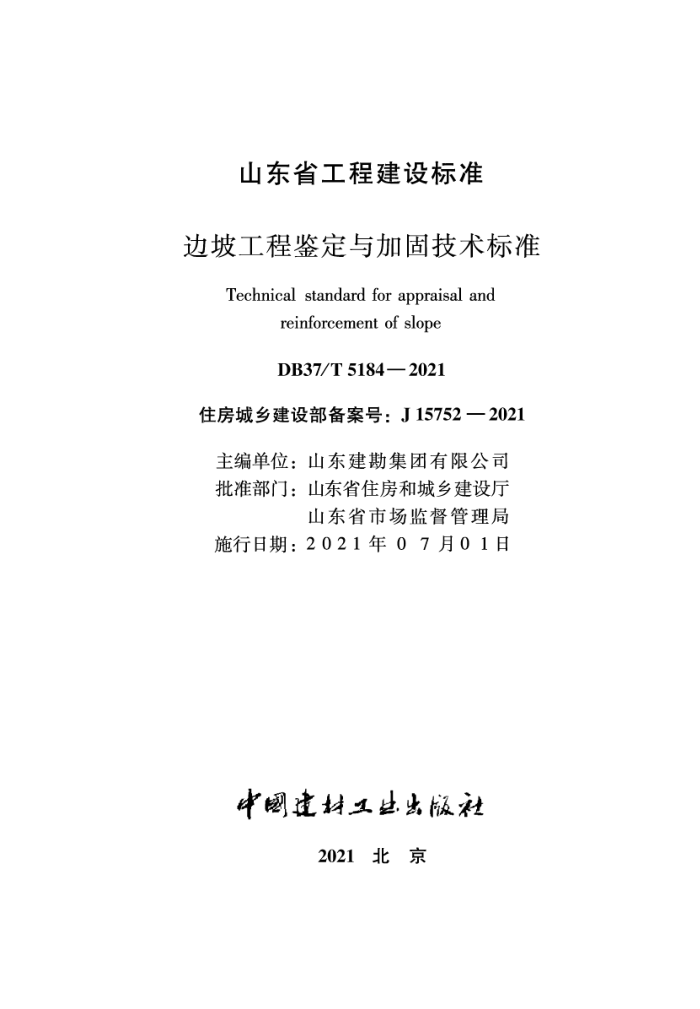 DB37/T 5184-2021 边坡工程鉴定与加固技术标准