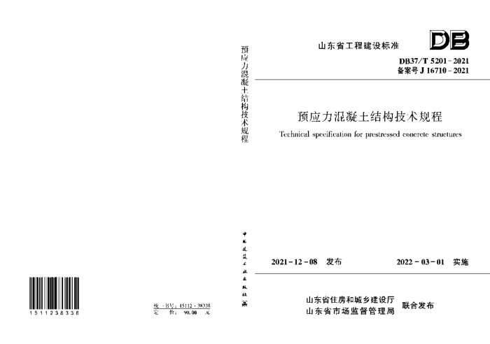 DB37/T 5201-2021 预应力混凝土结构技术规程