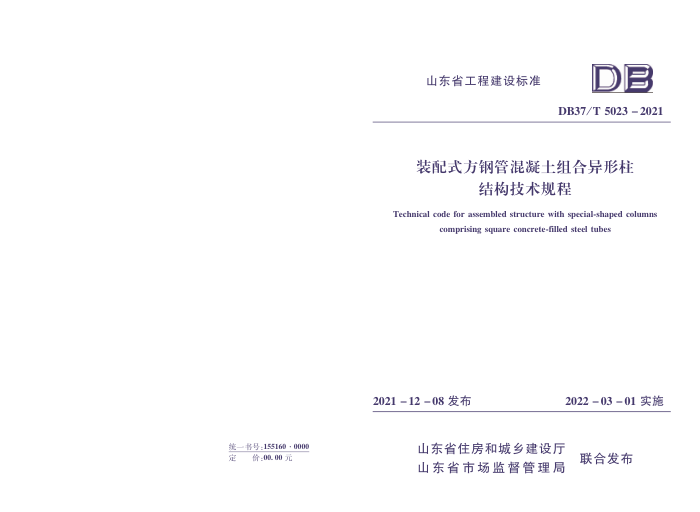 DB37/T 5203-2021 装配式方钢管混凝土组合异形柱结构技术规程