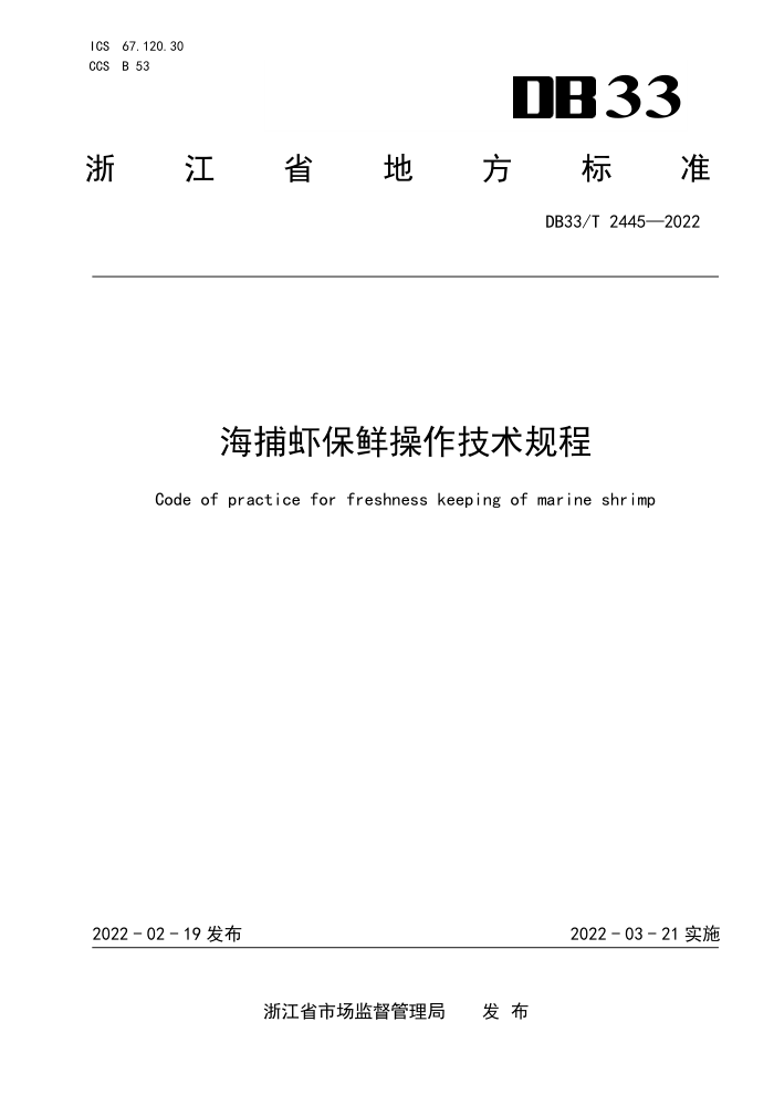 DB33/T 2445-2022 Ϻʲ
