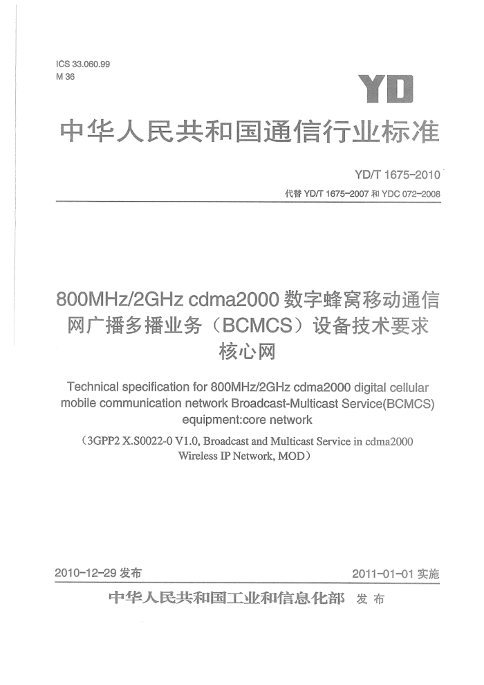 YD/T 1675-2010 800MHz 2GHz cdma2000ַƶͨ㲥ಥҵBCMCS豸Ҫ 