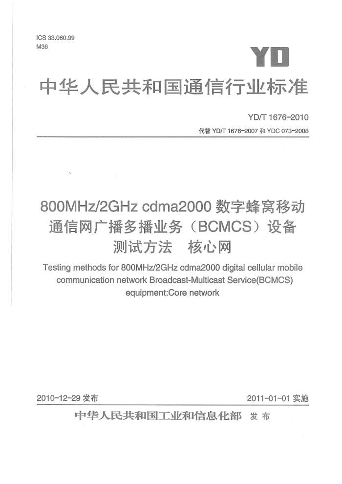 YD/T 1676-2010 800MHz 2GHz cdma2000ַƶͨ㲥ಥҵBCMCS豸Է 