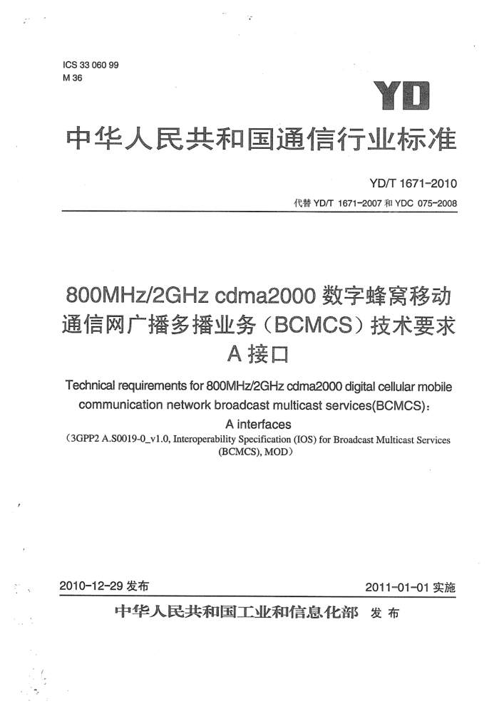 YD/T 1671-2010 800MHz 2GHz cdma2000ַƶͨ㲥ಥҵBCMCSҪAӿ