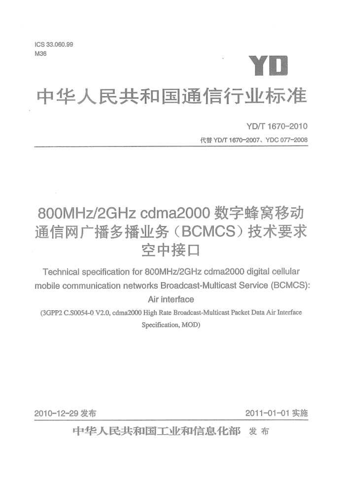 YD/T 1670-2010 800MHz 2GHz cdma2000ַƶͨ㲥ಥҵBCMCSҪ нӿ