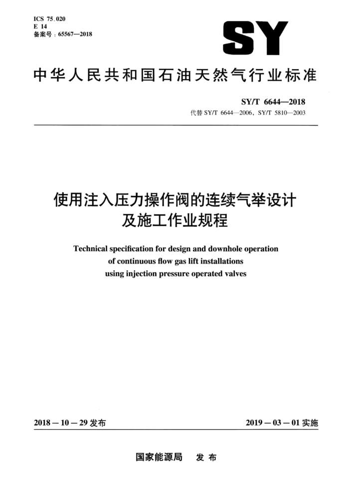 SY/T 6644-2018 使用注入压力操作阀的连续气举设计及施工作业规程
