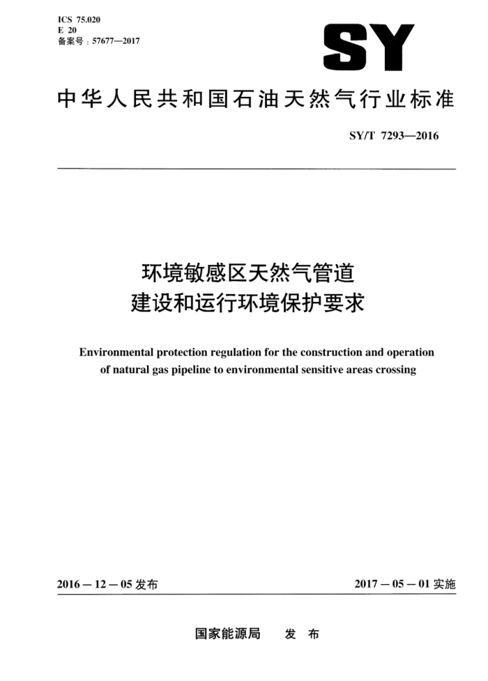 SY/T 7293-2016 环境敏感区天然气管道建设和运行环境保护要求