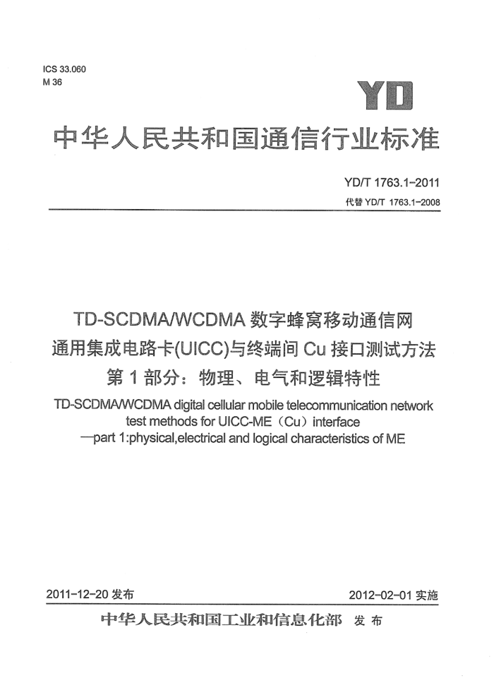 YD/T 1763.1-2011 TD-SCDMA WCDMA ַƶͨ ͨüɵ·UICCն˼CuӿڲԷ 1֣߼