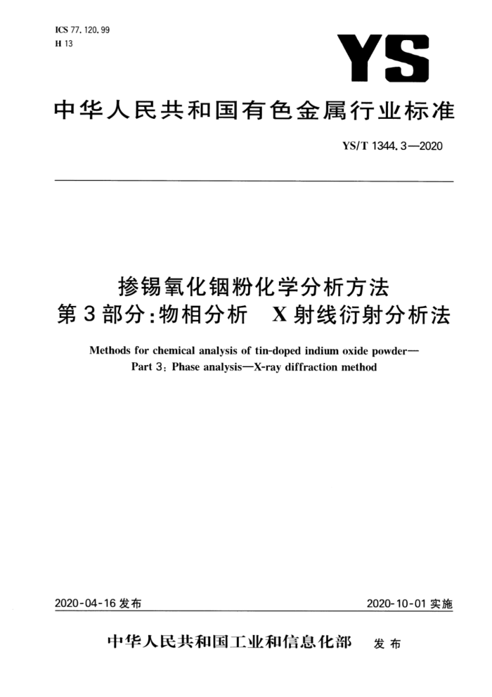 YS/T 1344.3-2020 掺锡氧化铟粉化学分析方法 第3部分:物相分析 X射线衍射分析法