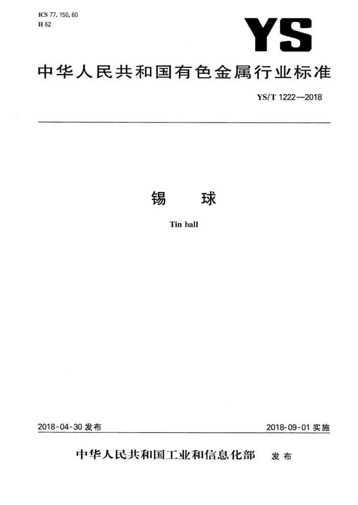 YS/T 1222-2018 锡球