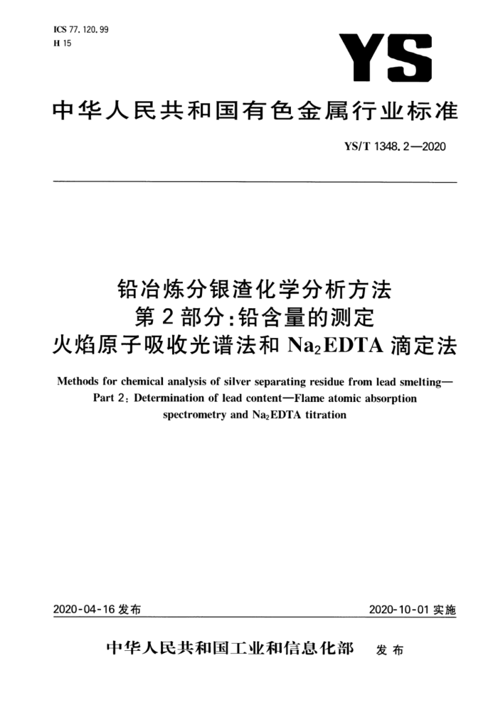 YS/T 1348.2-2020 Ǧұѧ 2֣ǦĲⶨ ԭչ׷Na2EDTAζ