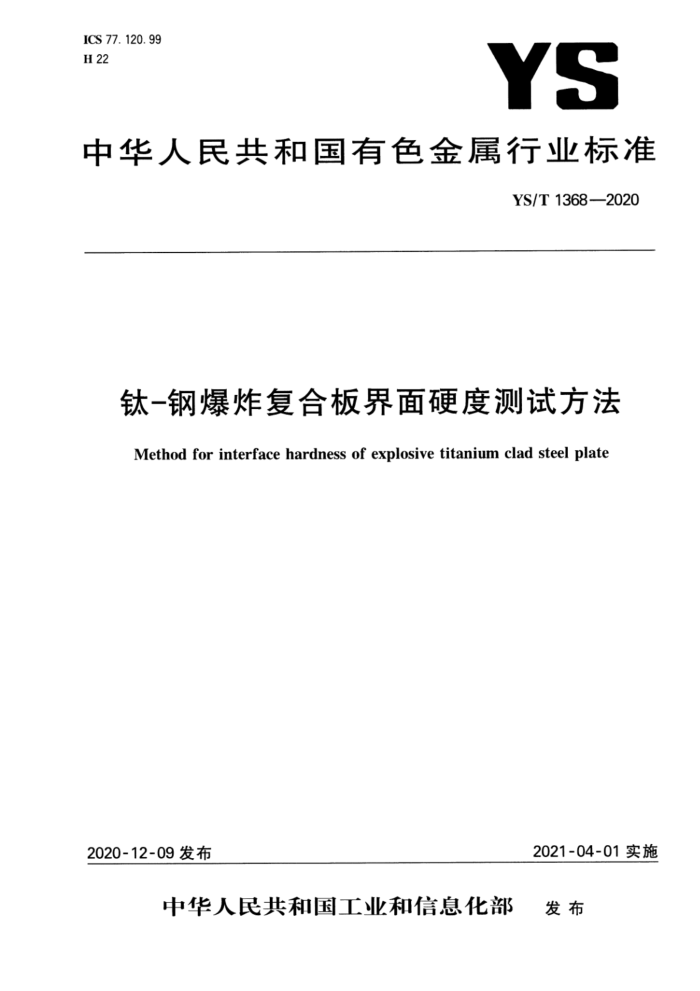 YS/T 1368-2020 钛-钢爆炸复合板界面硬度测试方法