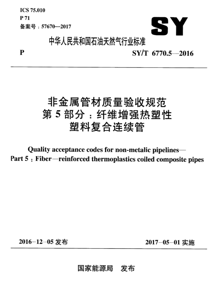 SY/T 6770.5-2016 非金属管材质量验收规范 第5部分:纤维增强热塑性塑料复合连续管