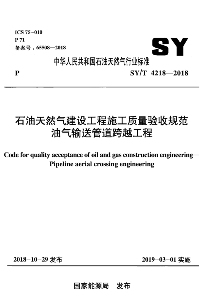 SY/T 4218-2018 石油天然气建设工程施工质量验收规范油气输送管道跨越工程