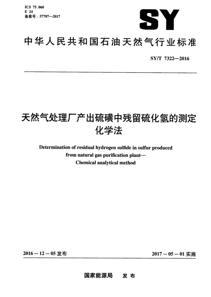 SY/T 7322-2016 天然气处理厂产出硫磺中残留硫化氢的测定 化学法