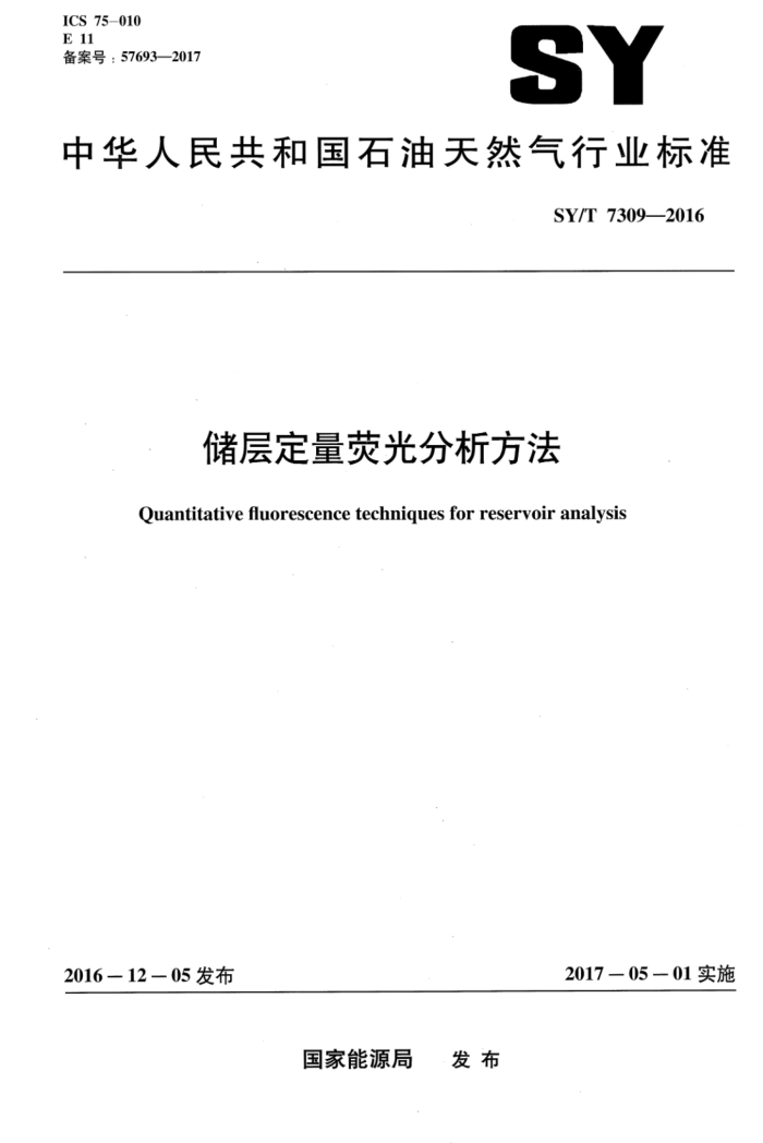 SY/T 7309-2016 储层定量荧光分析方法
