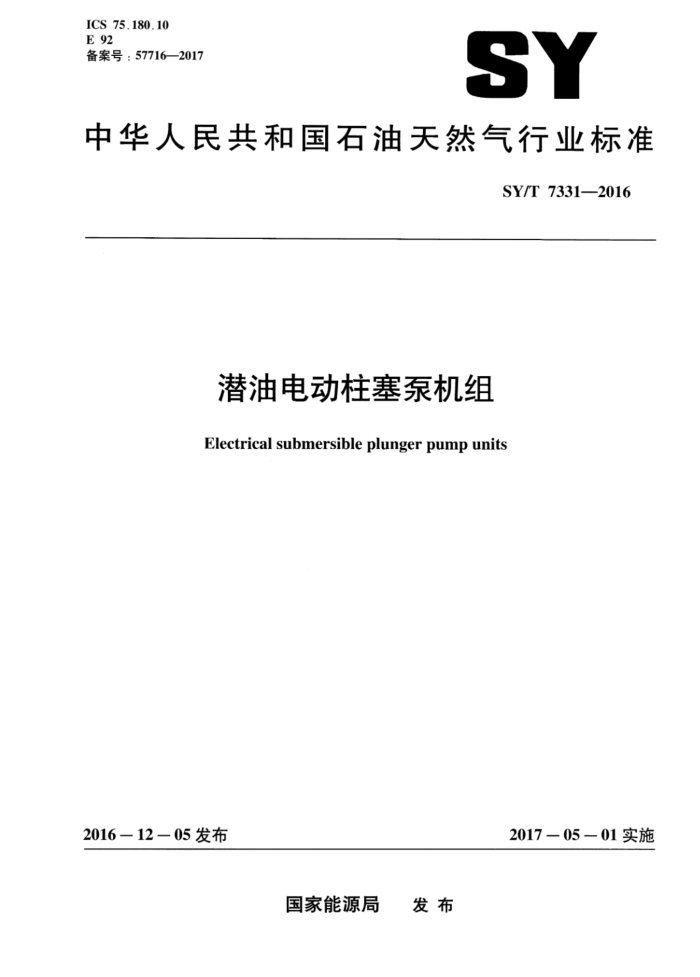 SY/T 7331-2016 潜油电动柱塞泵机组