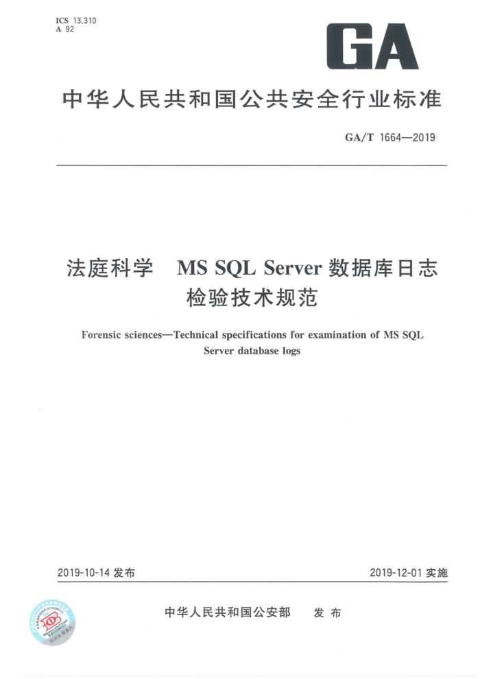 GA/T 1664-2019 ͥѧ MS SQL Serverݿ־鼼淶