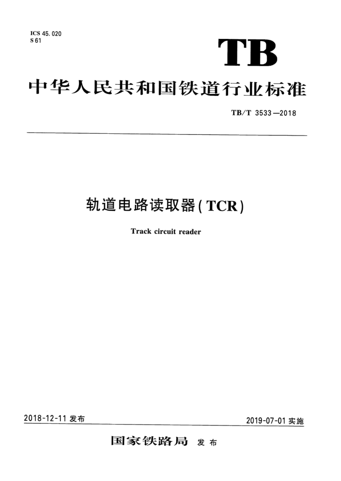 TB/T 3533-2018 ·ȡTCR