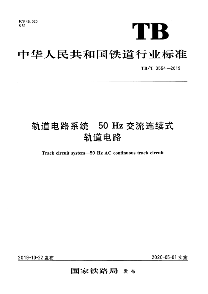 TB/T 3554-2019 ·ϵͳ 50Hz ʽ·