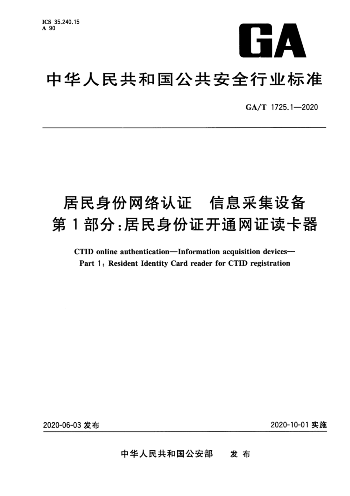 GA/T 1725.1-2020 ֤ Ϣɼ豸 1֣֤֤ͨ