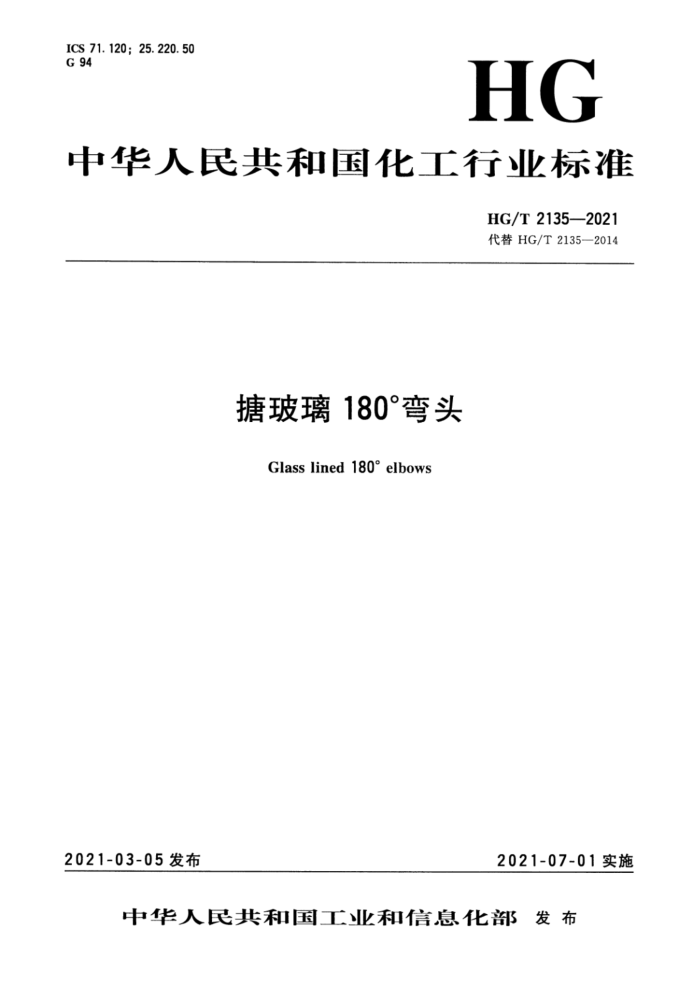 HG/T 2135-2021 搪玻璃180°弯头