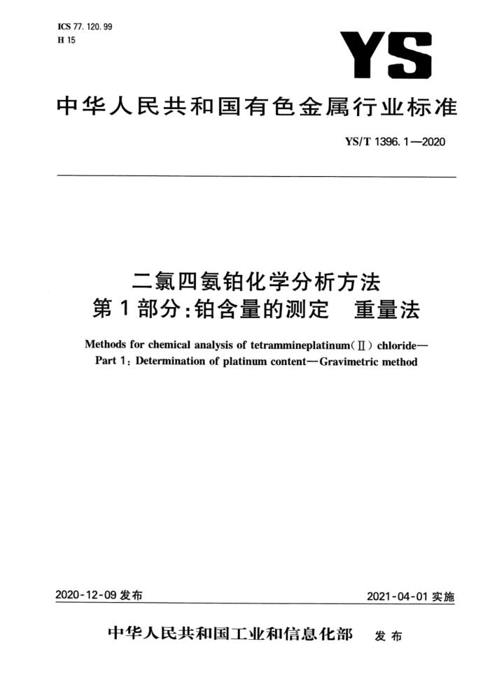 YS/T 1396.1-2020 二氯四氨铂化学分析方法 第1部分:铂含量的测定 重量法