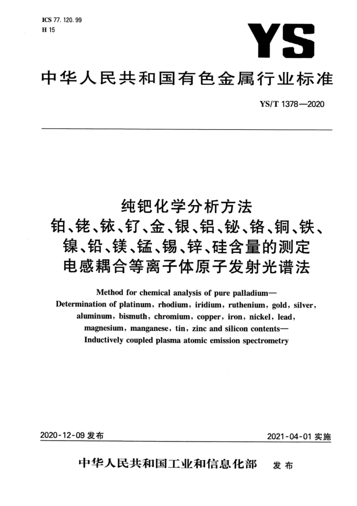YS/T 1378-2020 纯钯化学分析方法 铂、铑、铱、钌、金、银、铝、铋、铬、铜、铁、镍、铅、镁、锰、锡、锌、硅含量的测定 电感耦合等离子体原子发射光谱法