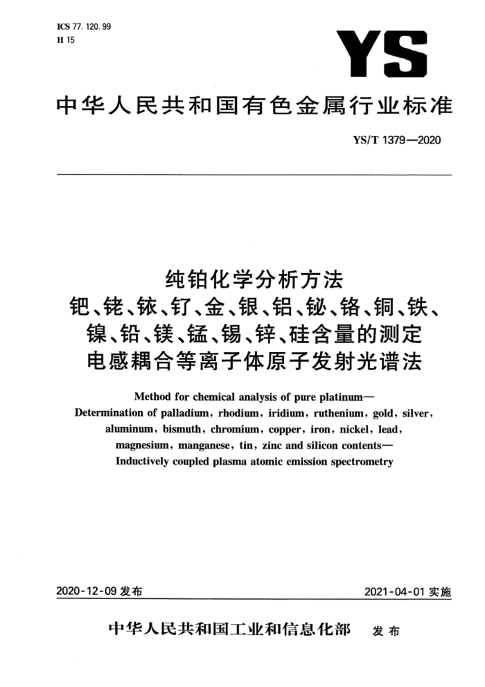 YS/T 1379-2020 纯铂化学分析方法 钯、铑、铱、钌、金、银、铝、铋、铬、铜、铁、镍、铅、镁、锰、锡、锌、硅含量的测定 电感耦合等离子体原子发射光谱法