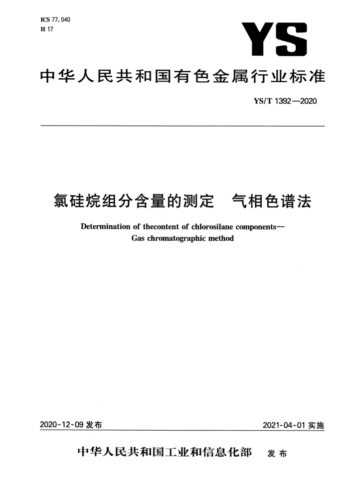 YS/T 1392-2020 氯硅烷组分含量的测定 气相色谱法