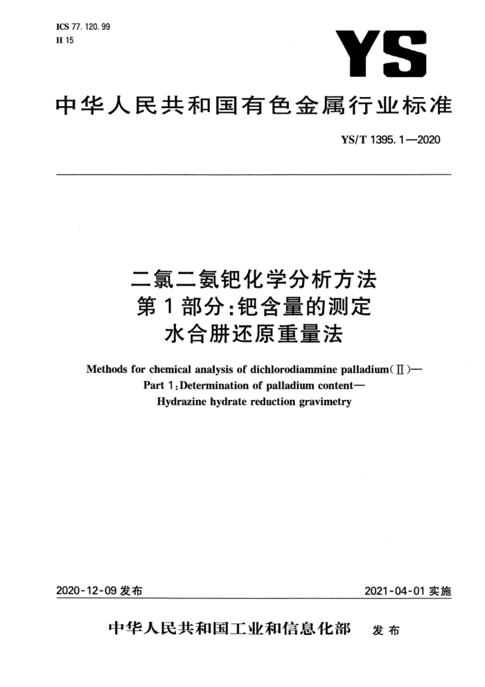YS/T 1395.1-2020 二氯二氨钯化学分析方法 第1部分:钯含量的测定 水合肼还原重量法