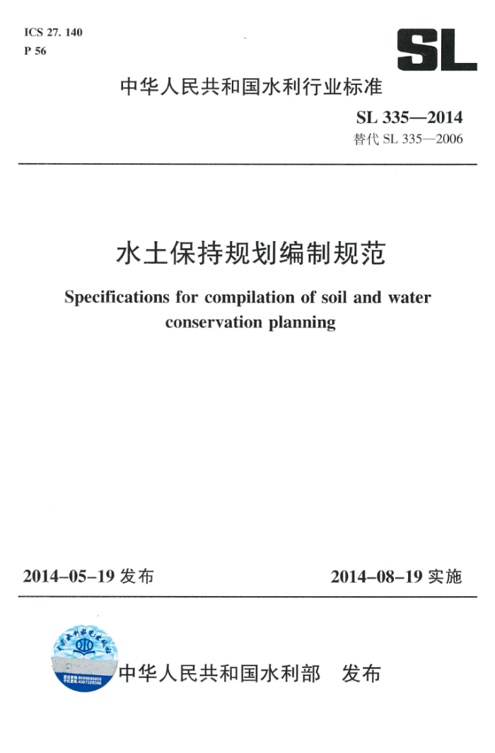 SL 335-2014 ˮֹ滮ƹ淶