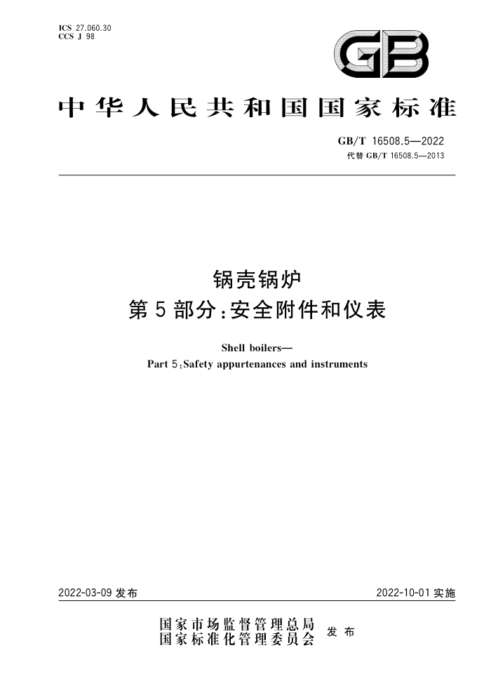 GB/T 16508.5-2022 锅壳锅炉 第5部分:安全附件和仪表