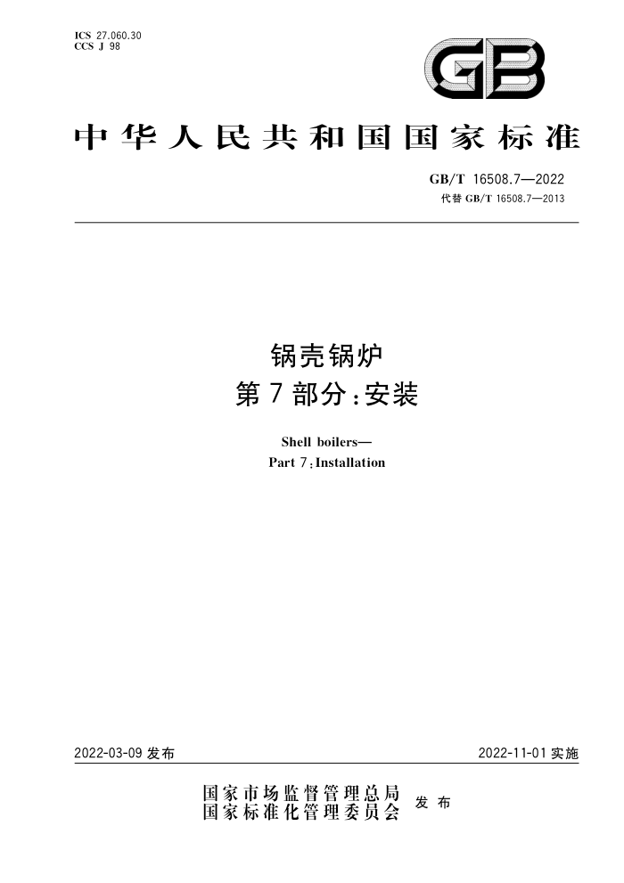 GB/T 16508.7-2022 锅壳锅炉 第7部分:安装
