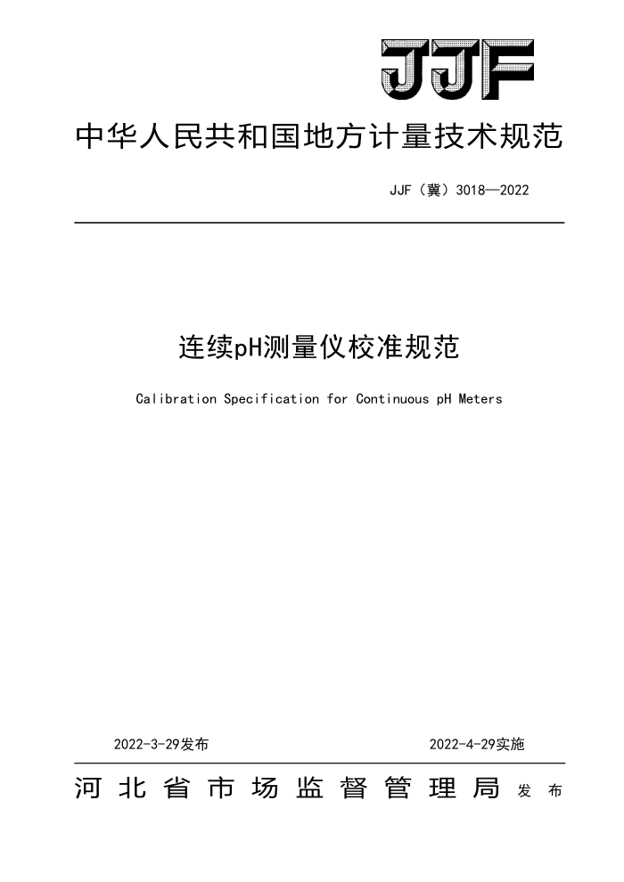 JJF(冀) 3018-2022 连续pH测量仪校准规范