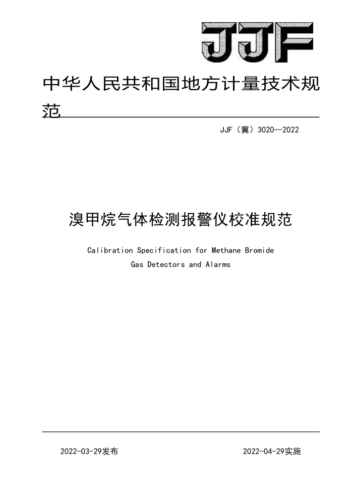 JJF(冀) 3020-2022 溴甲烷气体检测报警仪校准规范
