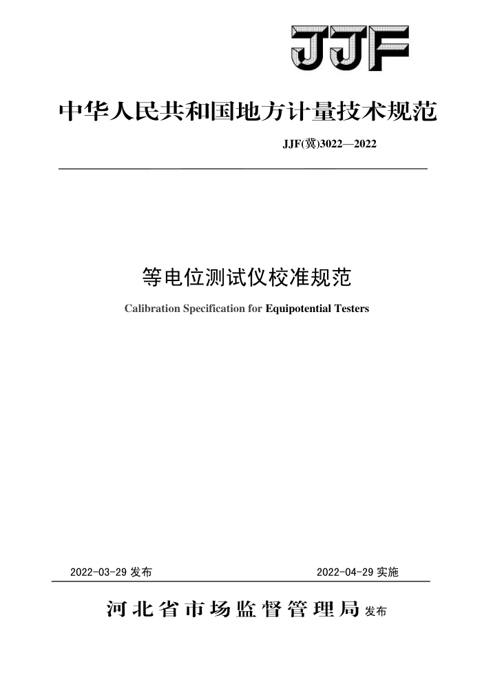JJF(冀) 3022-2022 等电位测试仪校准规范
