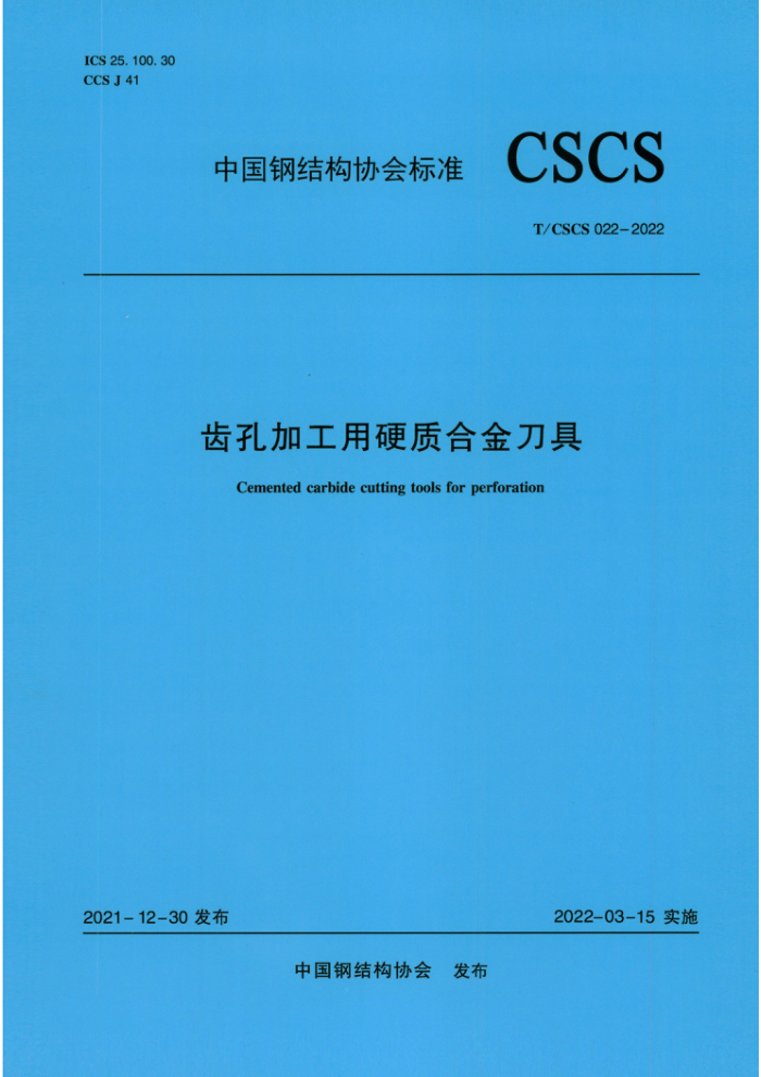 T/CSCS 022-2022 齿孔加工用硬质合金刀具
