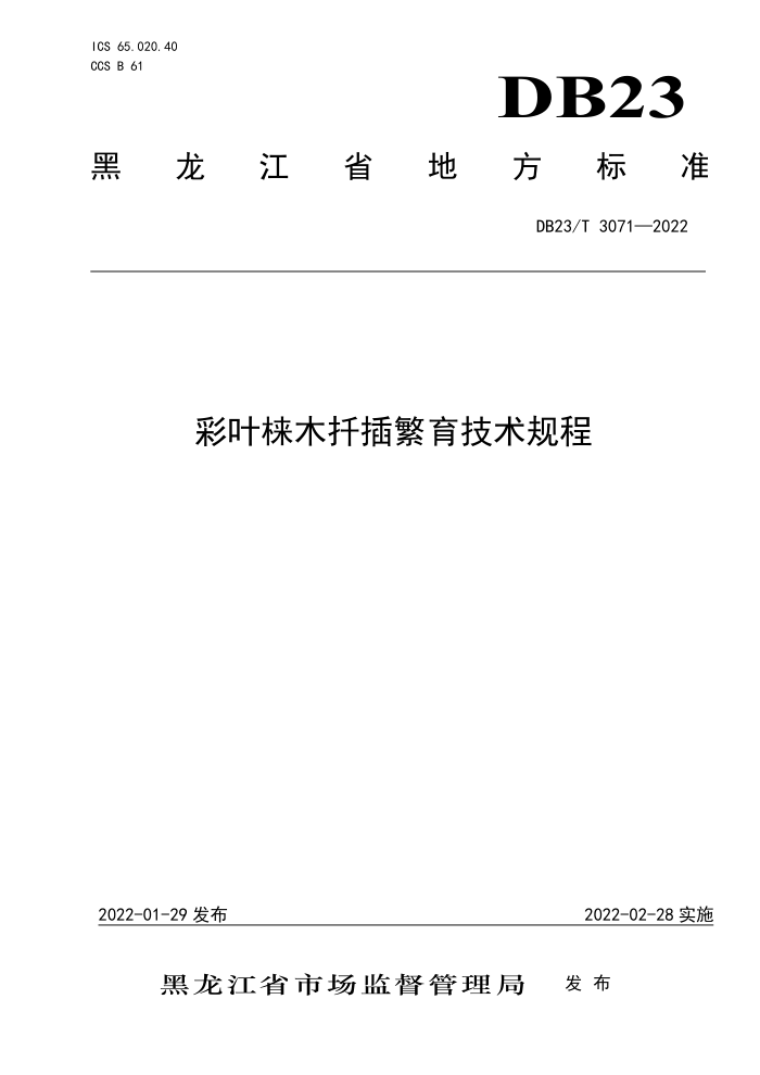 DB23/T 3071-2022 ҶľǤ己