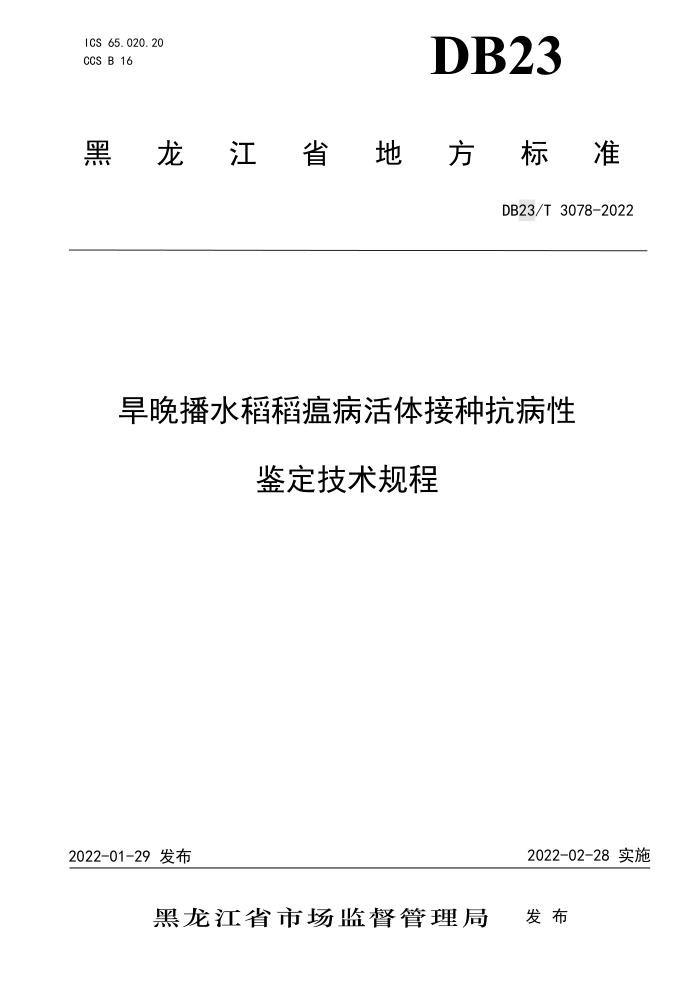 DB23/T 3078-2022 ˮֿԼ