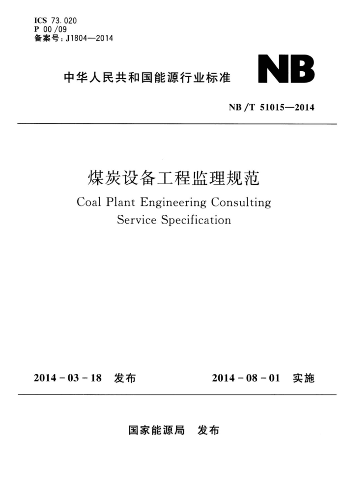 NB/T 51015-2014 ú̿豸̼淶