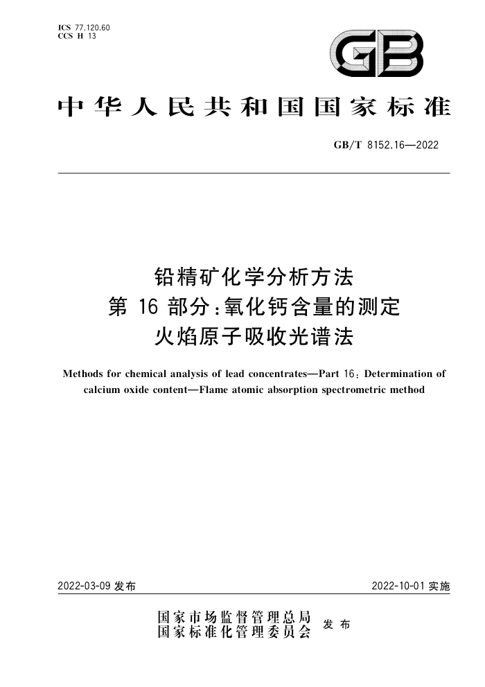 GB/T 8152.16-2022 铅精矿化学分析方法 第16部分:氧化钙含量的测定 火焰原子吸收光谱法