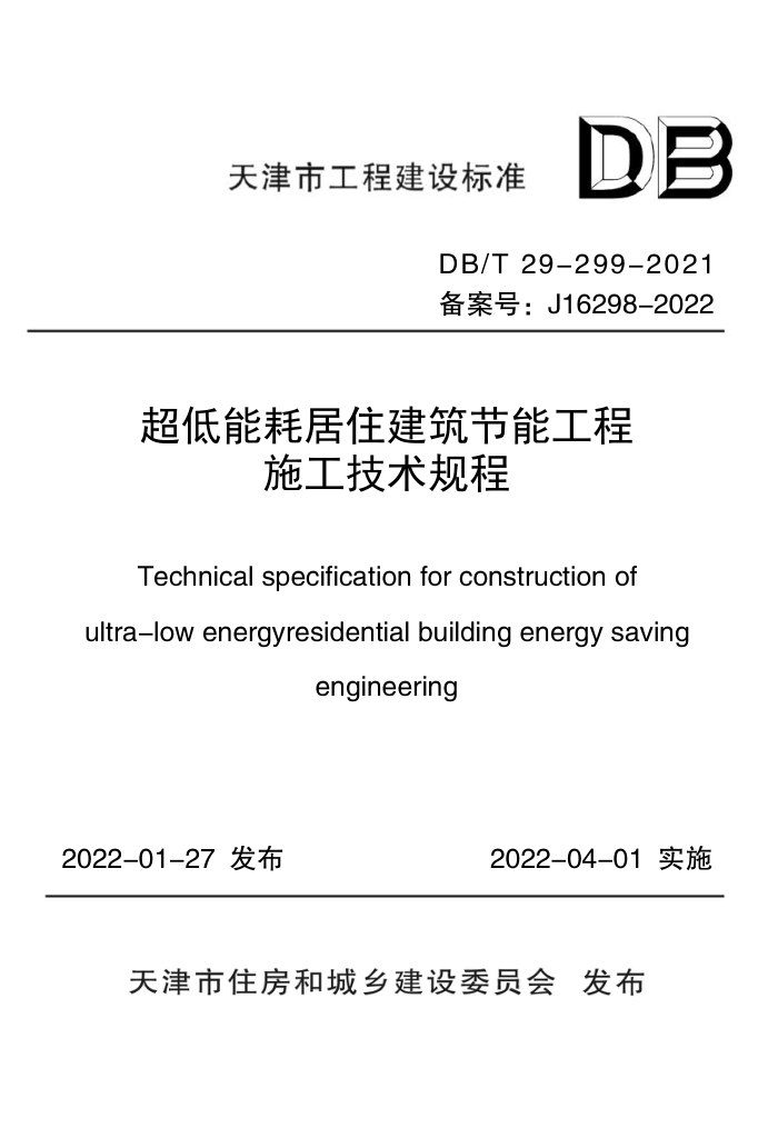 DB/T 29-299-2021 超低能耗居住建筑节能工程施工技术规程