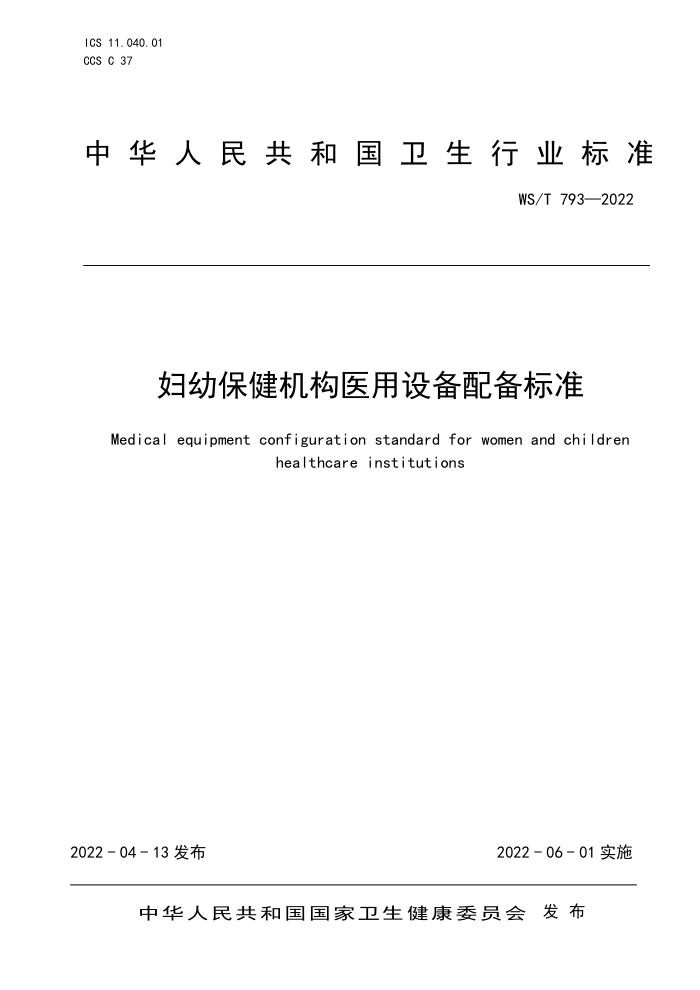 WS/T 793-2022 ױҽ豸䱸׼
