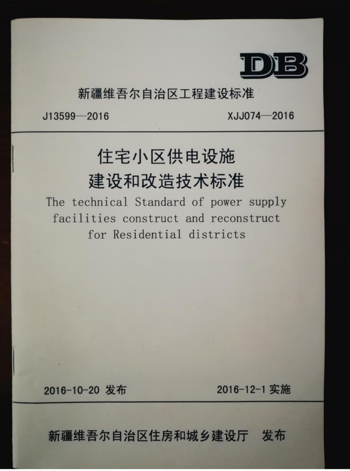 XJJ 074-2016 新疆住宅小区供电设施建设和改造技术标准