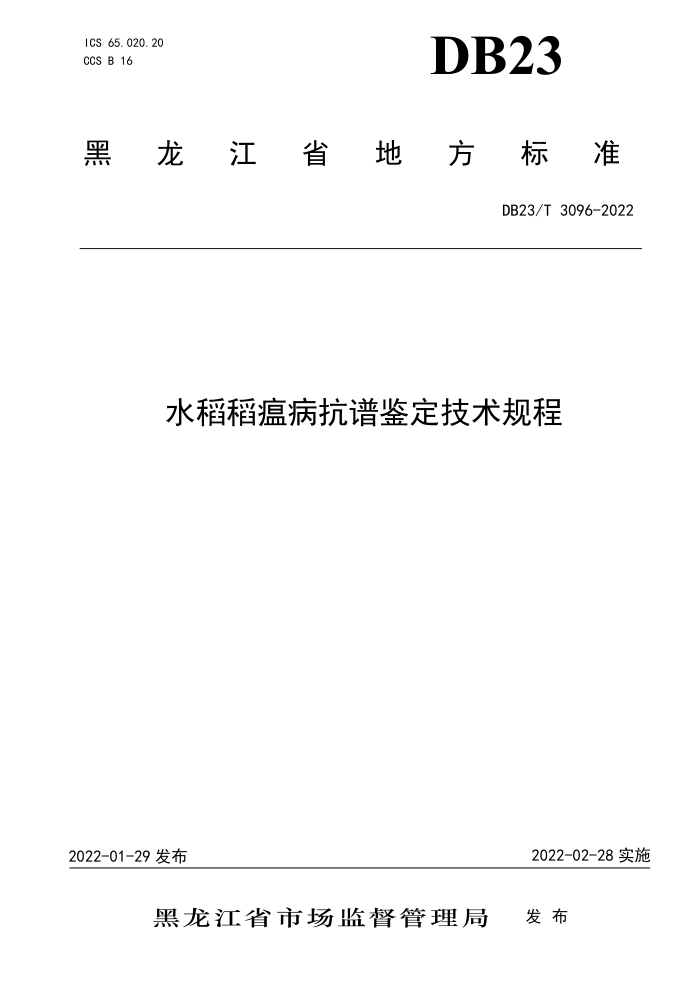 DB23/T 3096-2022 ˮ׼
