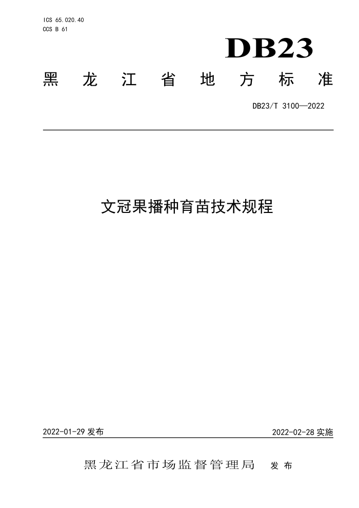 DB23/T 3100-2022 Ĺڹ缼