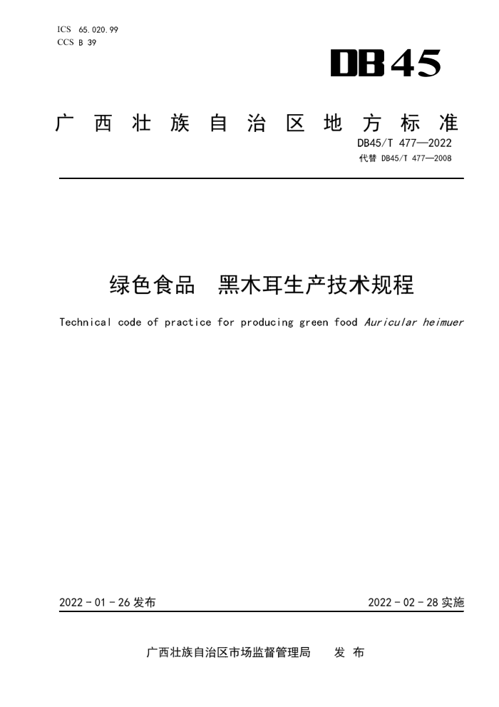 DB45/T 477-2022 ɫʳƷ ľ