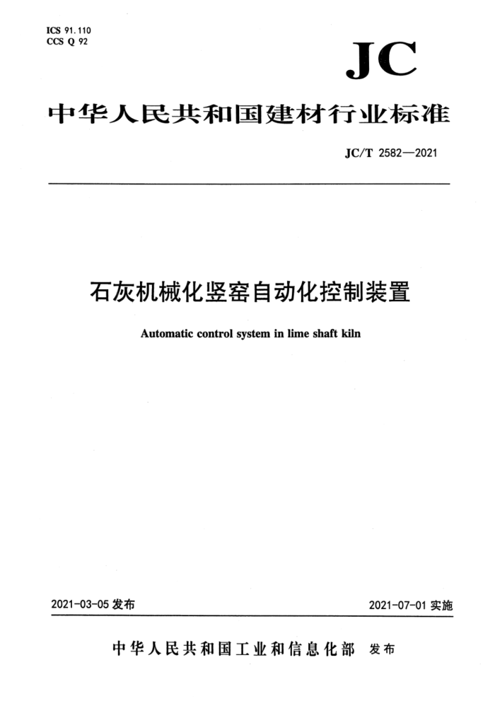 JC/T 2582-2021 石灰机械化竖窑自动化控制装置