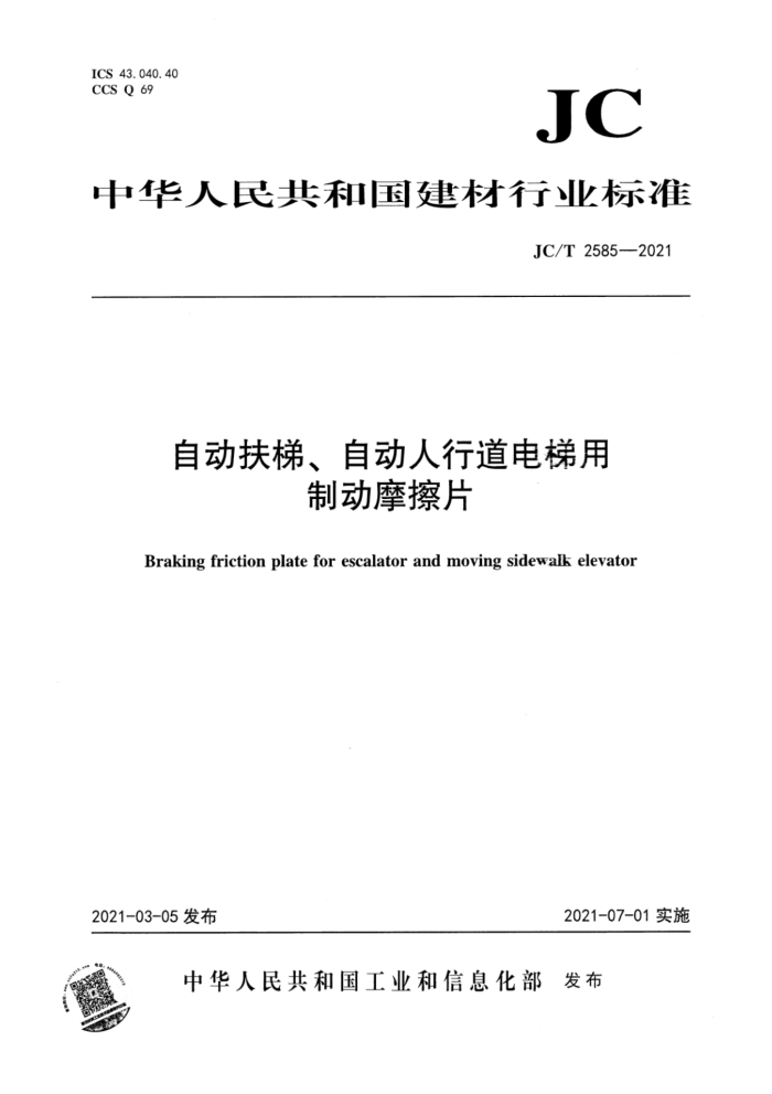 JC/T 2585-2021 自动扶梯、自动人行道电梯用制动摩擦片