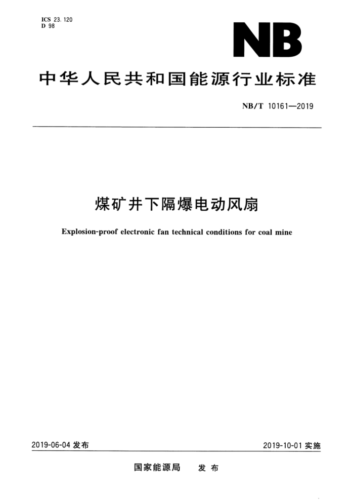 NB/T 10161-2019 ú¸綯